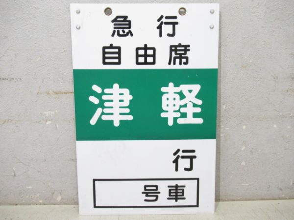 急行 自由席　津軽