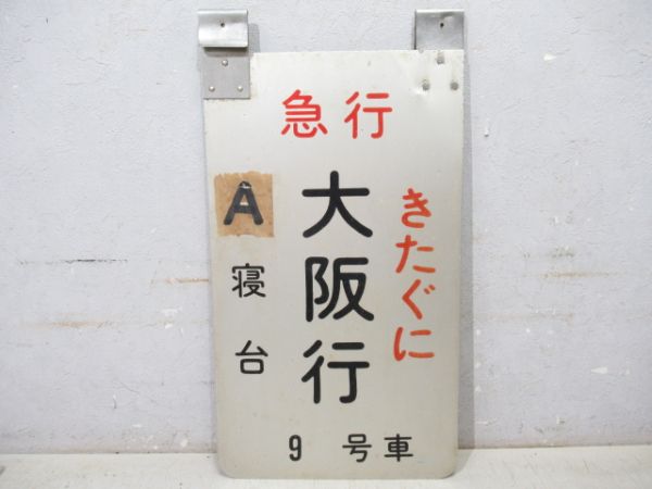 急行 きたぐに 大阪行A寝台 9号車/同じ
