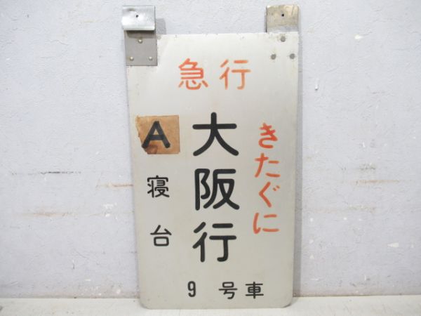 急行 きたぐに 大阪行A寝台 9号車/同じ