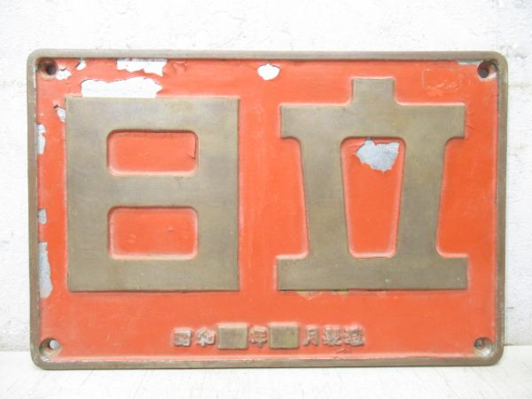 日立 昭和45年12月 製造