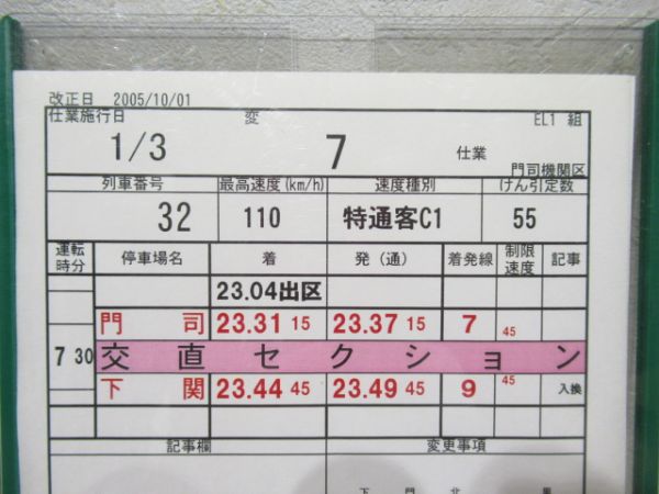門司機関区　EL1組変7仕業揃い「寝台特急富士・なは・あかつき」入り
