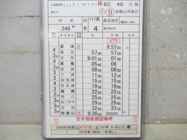 和歌山列車区　休EC40行路揃い「381系」入り
