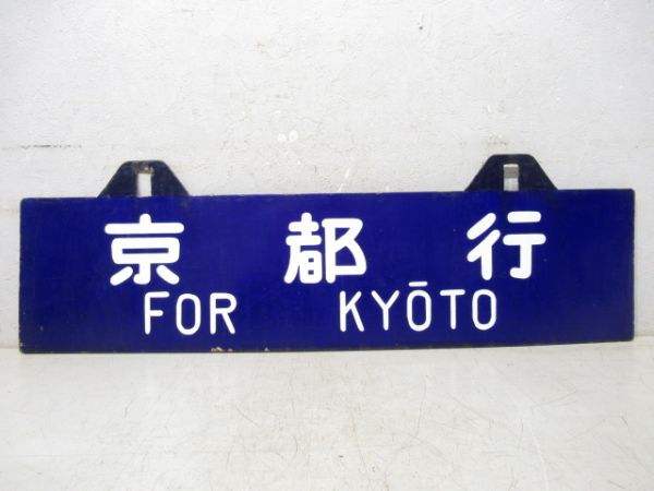 京都行/東京行