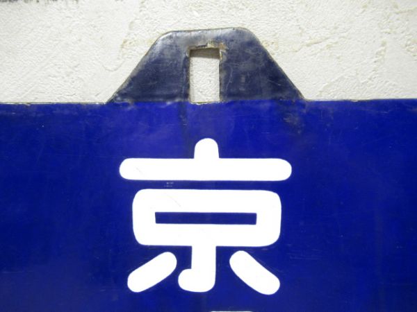 京都行/東京行