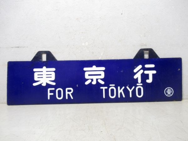 京都行/東京行