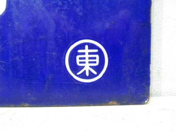 京都行/東京行