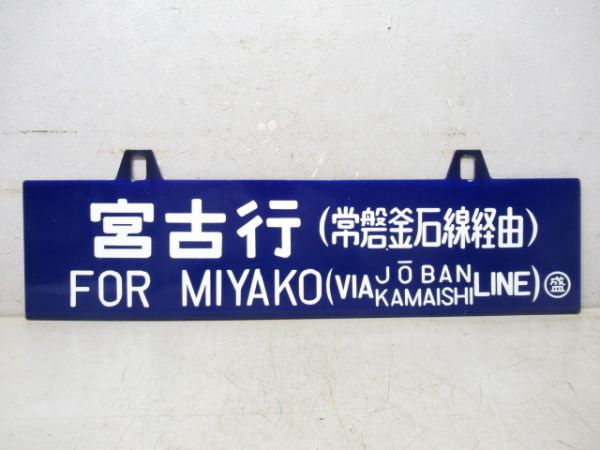 宮古行 (常磐.釜石線経由)/上野行 (常磐線経由)