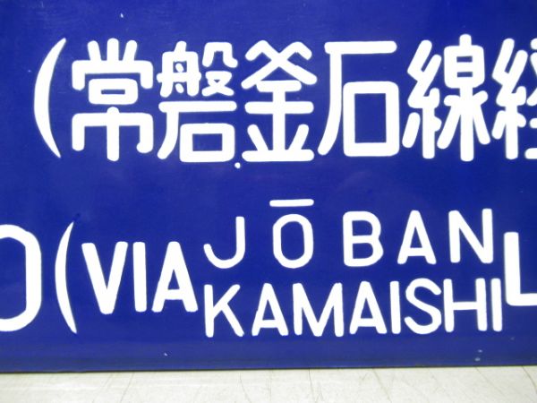 宮古行 (常磐.釜石線経由)/上野行 (常磐線経由)