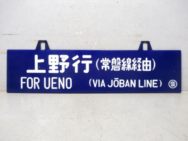 宮古行 (常磐.釜石線経由)/上野行 (常磐線経由)