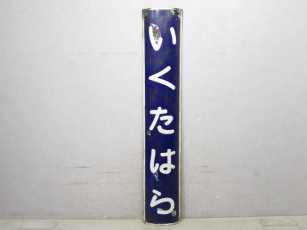 石北本線「いくたはら」