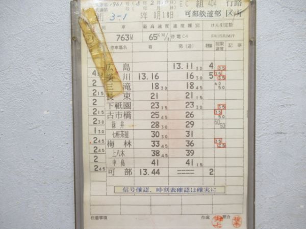可部鉄道部　EC組404行路揃い