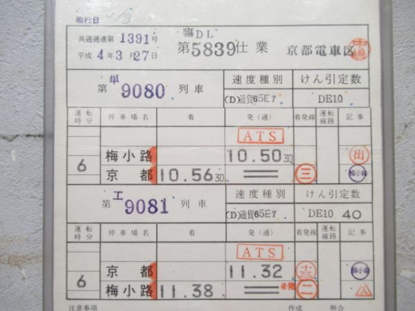 京都電車区　臨DL5839仕業揃い「DE10」
