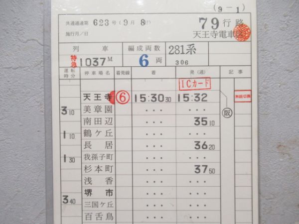 天王寺電車区　79行路「特急はるか」