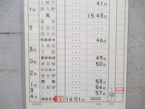 天王寺電車区　79行路「特急はるか」