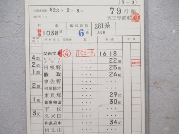 天王寺電車区　79行路「特急はるか」