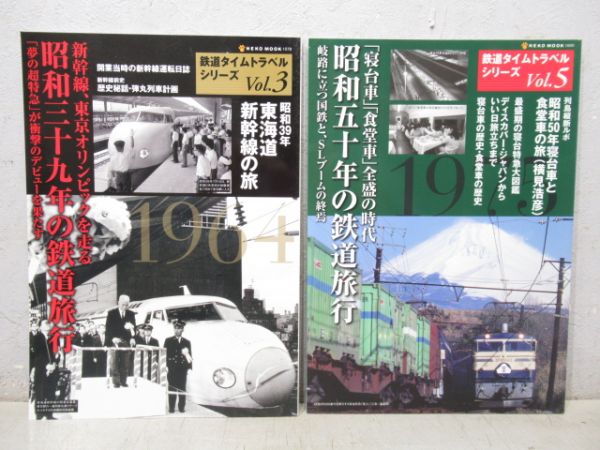 「鉄道タイムトラベルシリーズ」2冊組