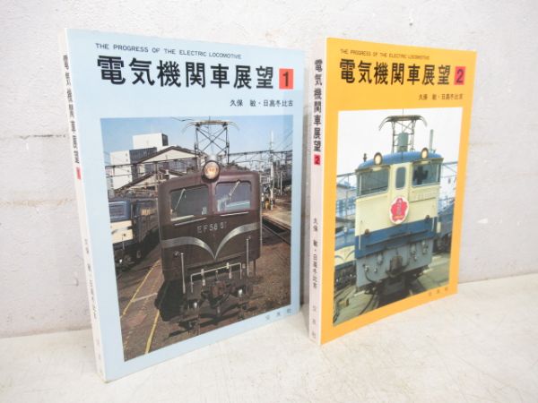 「電気機関車展望 1⃣・2⃣ 」 2冊組