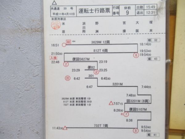 米原列車区　休前9行路揃い
