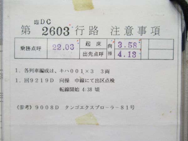京都電車区　臨DC2603仕業揃い「タンゴエクスプローラー」