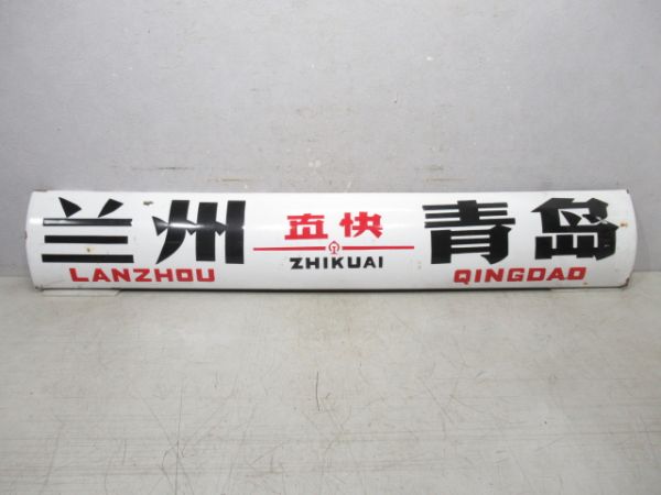 中国行先板 兰(蘭)州 直快 青島