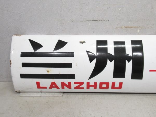 中国行先板 兰(蘭)州 直快 青島