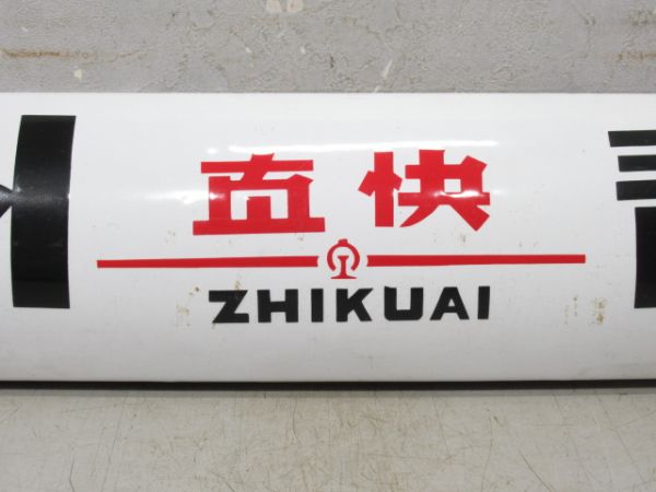 中国行先板 兰(蘭)州 直快 青島