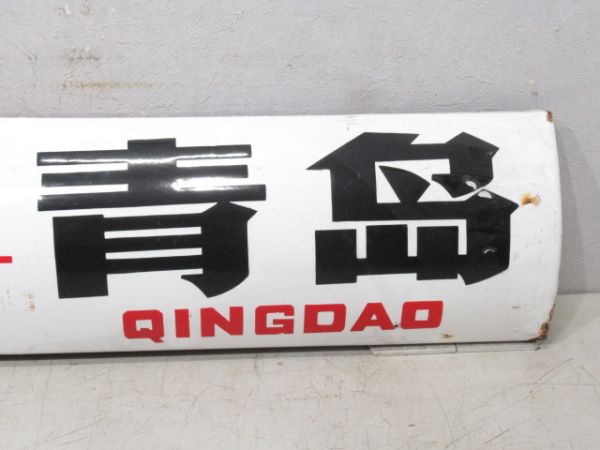 中国行先板 兰(蘭)州 直快 青島