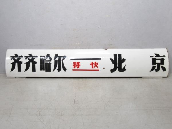 中国行先板 斉斉哈爾 特快 北京