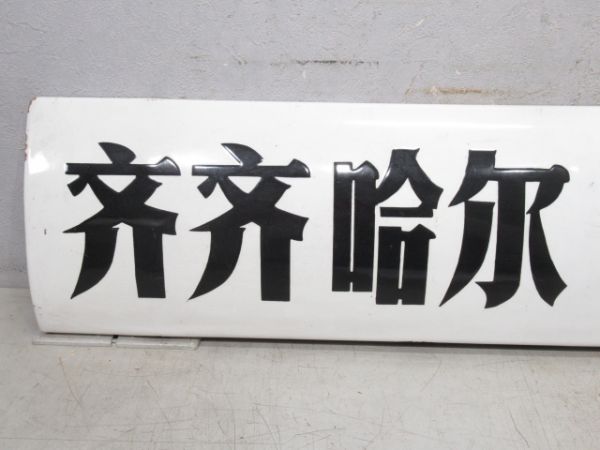 中国行先板 斉斉哈爾 特快 北京