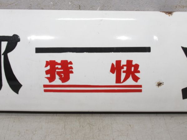 中国行先板 斉斉哈爾 特快 北京