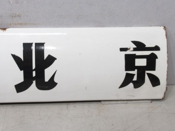 中国行先板 斉斉哈爾 特快 北京