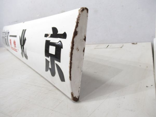 中国行先板 斉斉哈爾 特快 北京