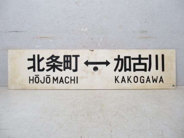 北条町⇔加古川/北条町⇔粟生