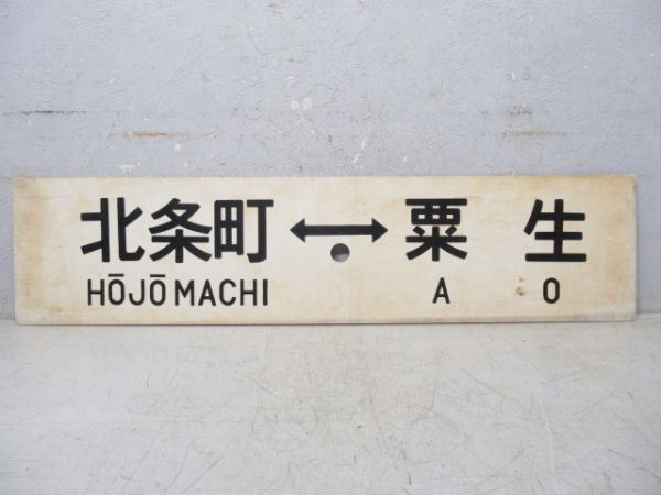 北条町⇔加古川/北条町⇔粟生
