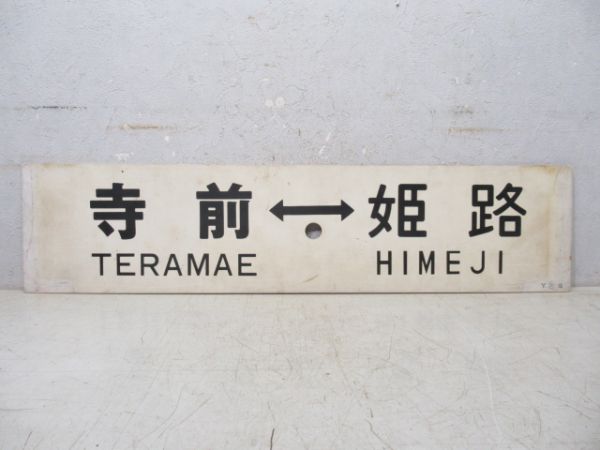 和田山⇔姫路/寺前⇔姫路