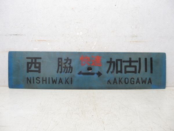 西脇⇔加古川(快速)/西脇⇔加古川