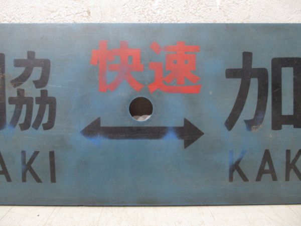 西脇⇔加古川(快速)/西脇⇔加古川