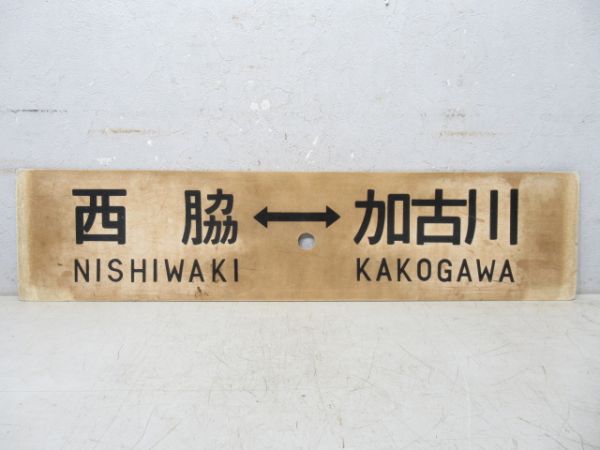 西脇⇔加古川(快速)/西脇⇔加古川