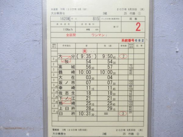 大分乗務センター 25行路 (ソニック 入り)