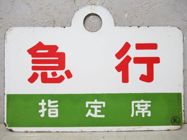 急行/同じ(指定席)