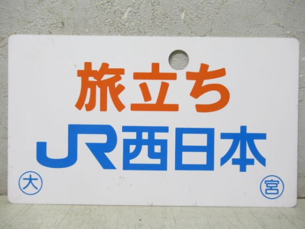 旅立ち JR西日本/---