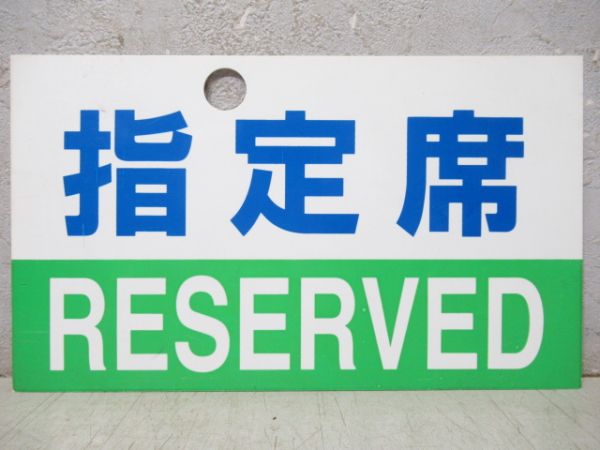 指定席/自由席