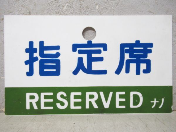 指定席/自由席