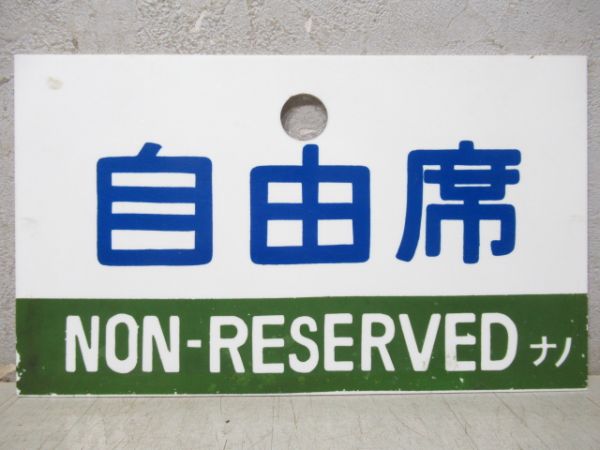 指定席/自由席