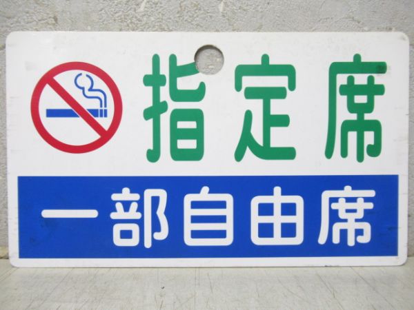 指定席(一部自由席)/自由席(禁煙車)