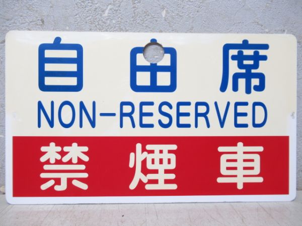 指定席(一部自由席)/自由席(禁煙車)