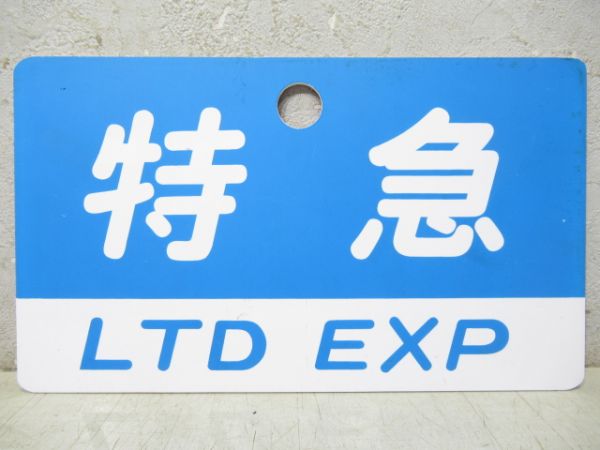 名鉄　特急/---