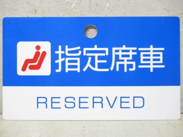 名鉄　指定席車/---