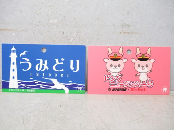 【記念品】銚子電鉄「うみどり」「ピンクニュージンジャー号」2枚組