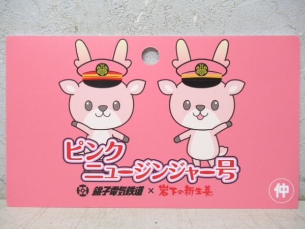 【記念品】銚子電鉄「うみどり」「ピンクニュージンジャー号」2枚組